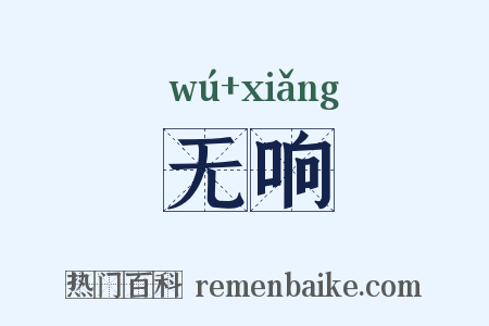 无响是什么意思的图片
